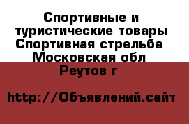 Спортивные и туристические товары Спортивная стрельба. Московская обл.,Реутов г.